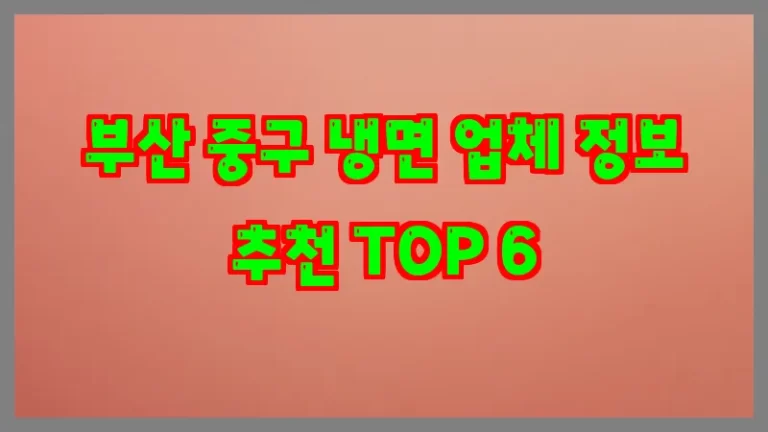 부산 중구 냉면 업체 정보 추천 TOP 6