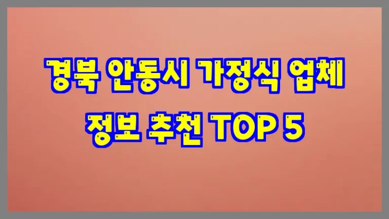 경북 안동시 가정식 업체 정보 추천 TOP 5