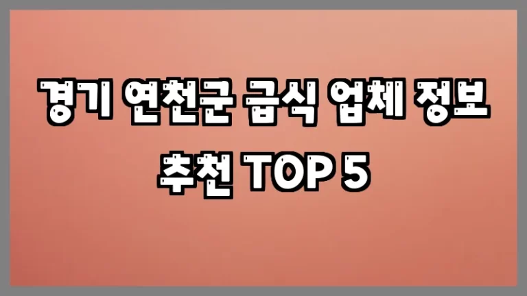 경기 연천군 급식 업체 정보 추천 TOP 5