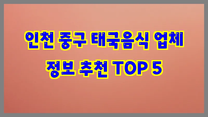 인천 중구 태국음식