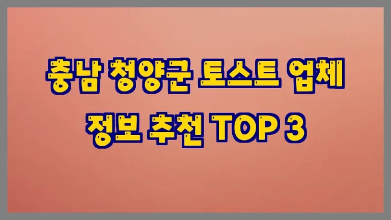 충남 청양군 토스트 업체 정보 추천 TOP 3