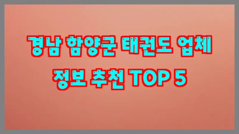 경남 함양군 태권도 업체 정보 추천 TOP 5