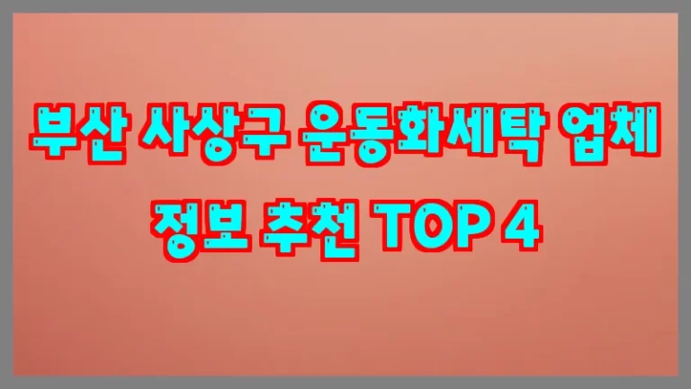 부산 사상구 운동화세탁 업체 정보 추천 TOP 4