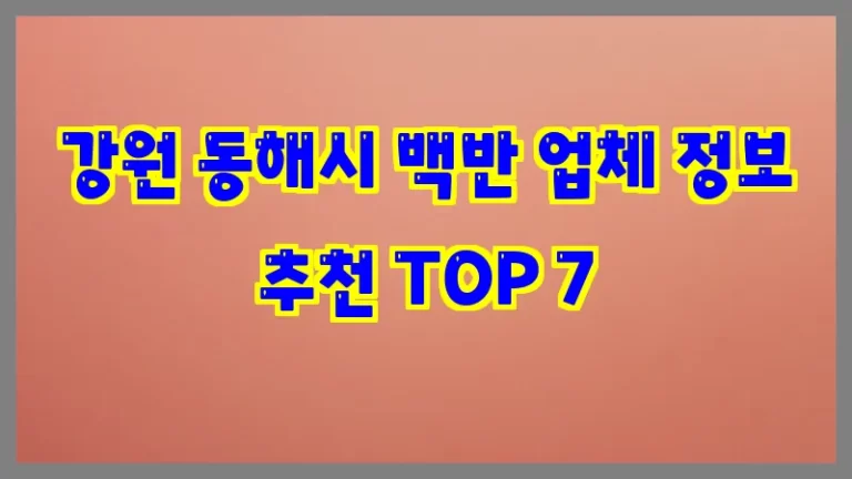 강원 동해시 백반 업체 정보 추천 TOP 7