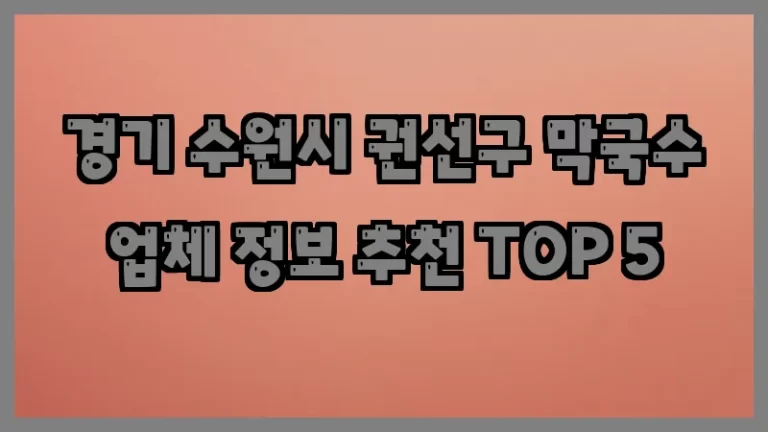 경기 수원시 권선구 막국수 업체 정보 추천 TOP 5
