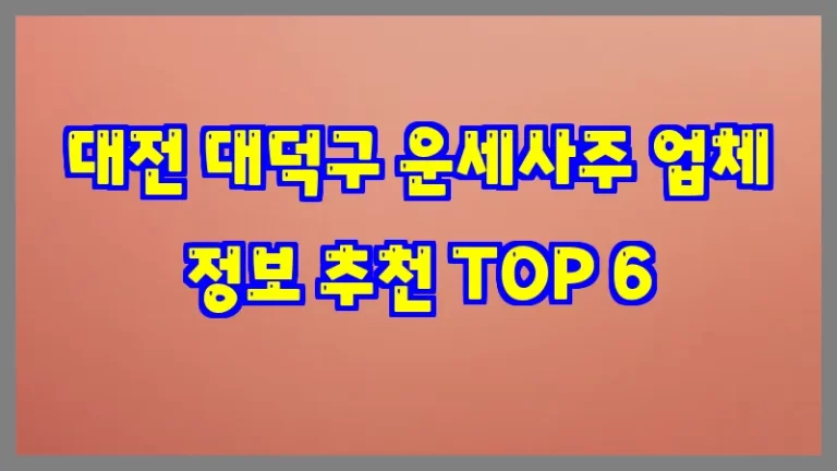 대전 대덕구 운세사주 업체 정보 추천 TOP 6