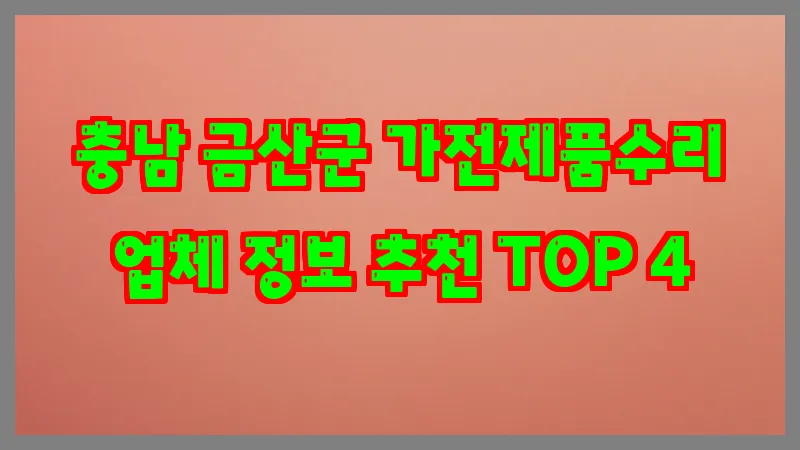 충남 금산군 가전제품수리