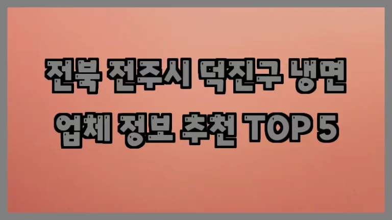 전북 전주시 덕진구 냉면 업체 정보 추천 TOP 5
