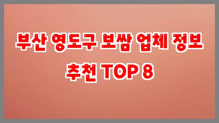 부산 영도구 보쌈 업체 정보 추천 TOP 8