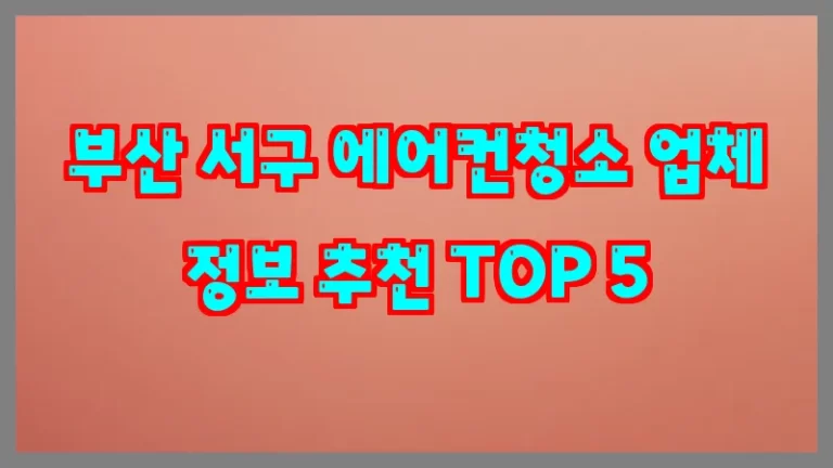 부산 서구 에어컨청소 업체 정보 추천 TOP 5