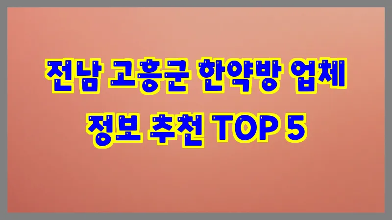 전남 고흥군 한약방