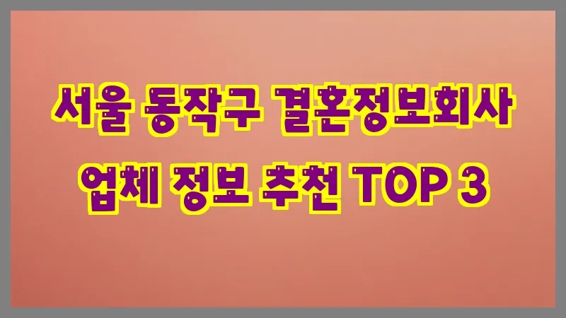 서울 동작구 결혼정보회사