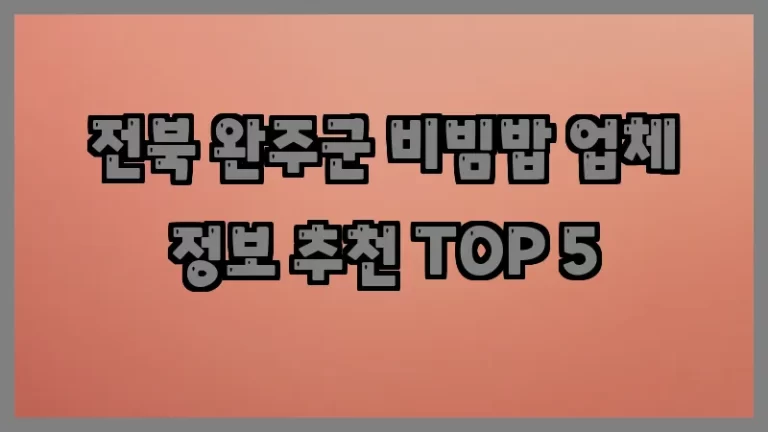 전북 완주군 비빔밥 업체 정보 추천 TOP 5