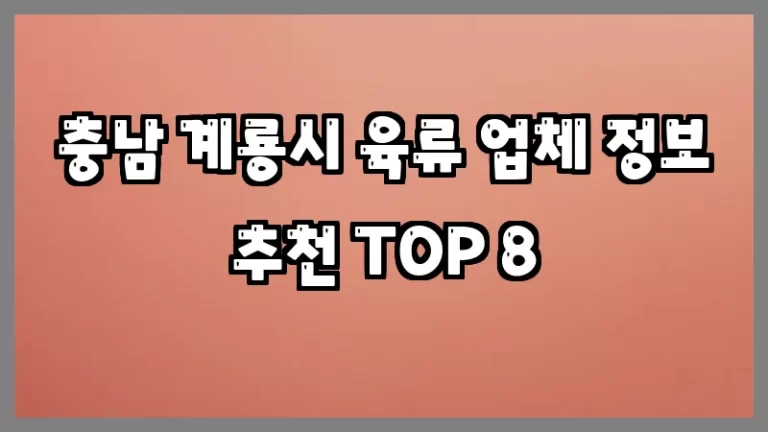 충남 계룡시 육류 업체 정보 추천 TOP 8