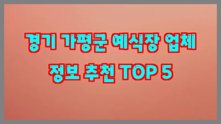 경기 가평군 예식장 업체 정보 추천 TOP 5