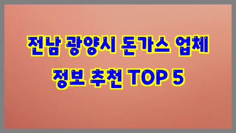 전남 광양시 돈가스 업체 정보 추천 TOP 5