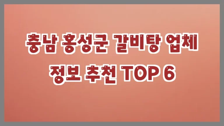 충남 홍성군 갈비탕 업체 정보 추천 TOP 6