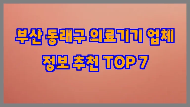 부산 동래구 의료기기 업체 정보 추천 TOP 7