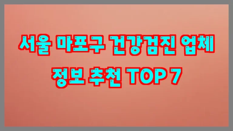 서울 마포구 건강검진 업체 정보 추천 TOP 7