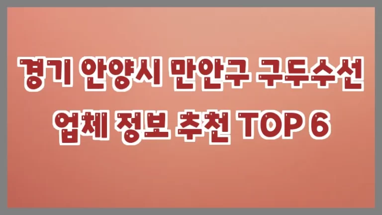 경기 안양시 만안구 구두수선 업체 정보 추천 TOP 6