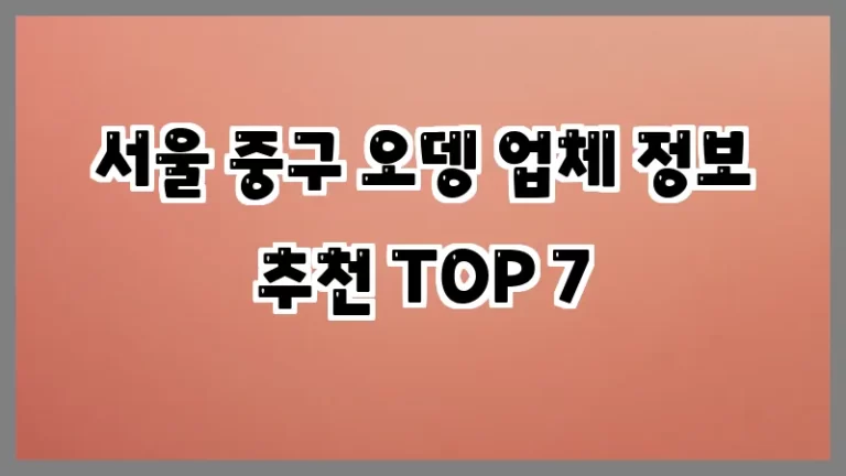 서울 중구 오뎅 업체 정보 추천 TOP 7