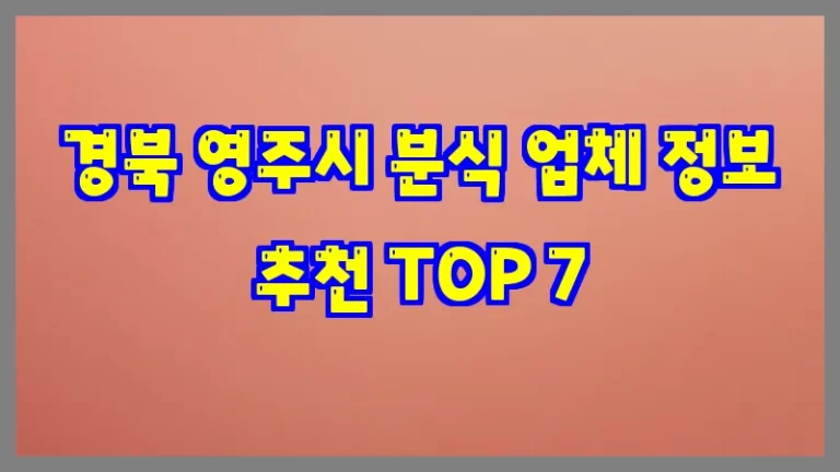 경북 영주시 분식 업체 정보 추천 TOP 7