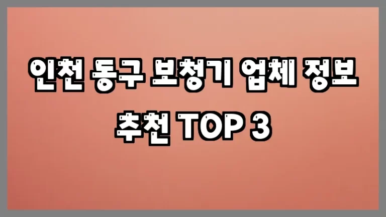 인천 동구 보청기 업체 정보 추천 TOP 3