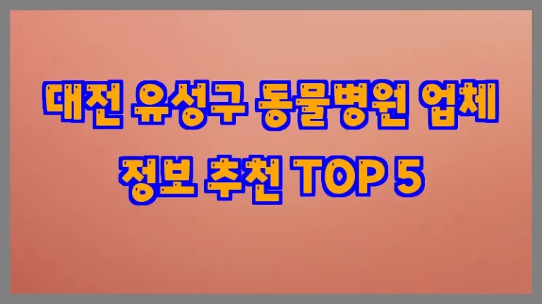 대전 유성구 동물병원 업체 정보 추천 TOP 5