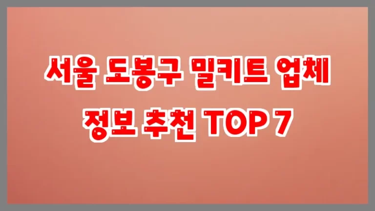 서울 도봉구 밀키트 업체 정보 추천 TOP 7