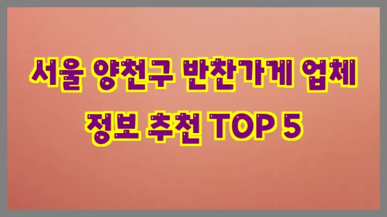 서울 양천구 반찬가게 업체 정보 추천 TOP 5