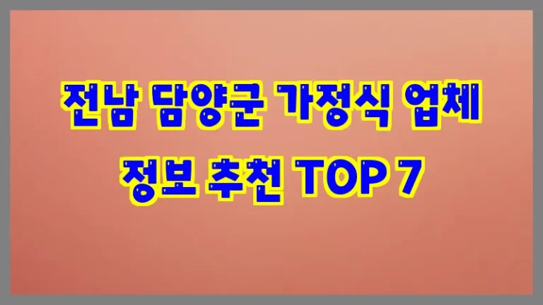 전남 담양군 가정식 업체 정보 추천 TOP 7