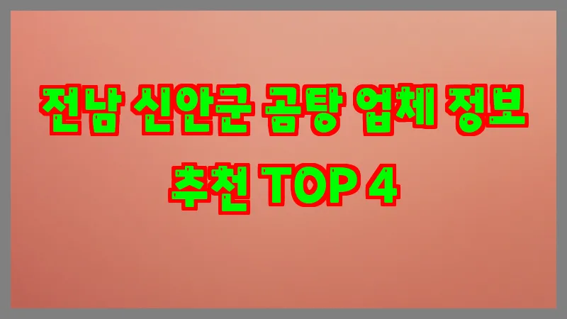 전남 신안군 곰탕