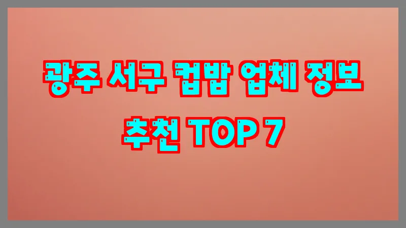 광주 서구 컵밥 업체 정보 추천 TOP 7