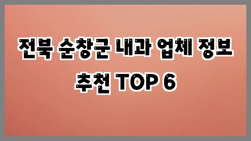 전북 순창군 내과 업체 정보 추천 TOP 6