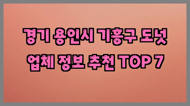 경기 용인시 기흥구 도넛 업체 정보 추천 TOP 7