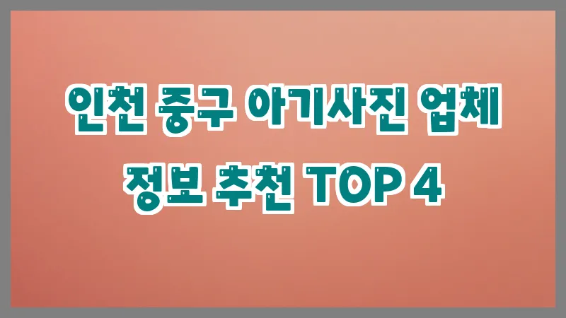 인천 중구 아기사진