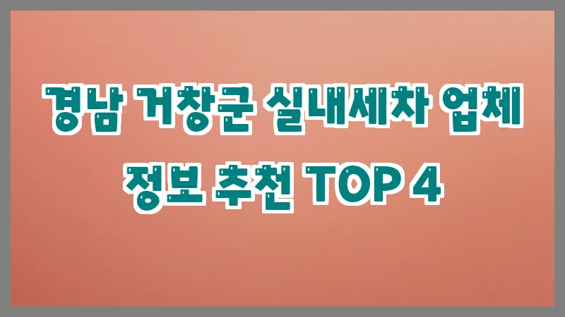 경남 거창군 실내세차 업체 정보 추천 TOP 4