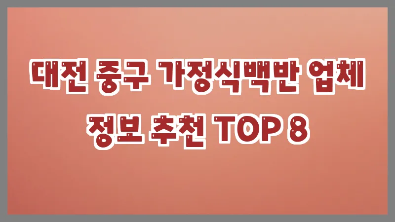 대전 중구 가정식백반 업체 정보 추천 TOP 8