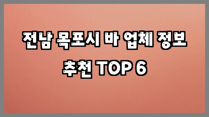 전남 목포시 바 업체 정보 추천 TOP 6
