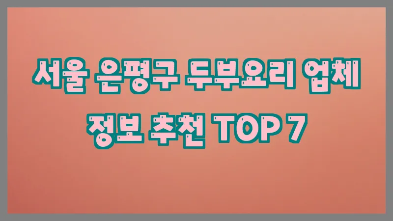 서울 은평구 두부요리 업체 정보 추천 TOP 7
