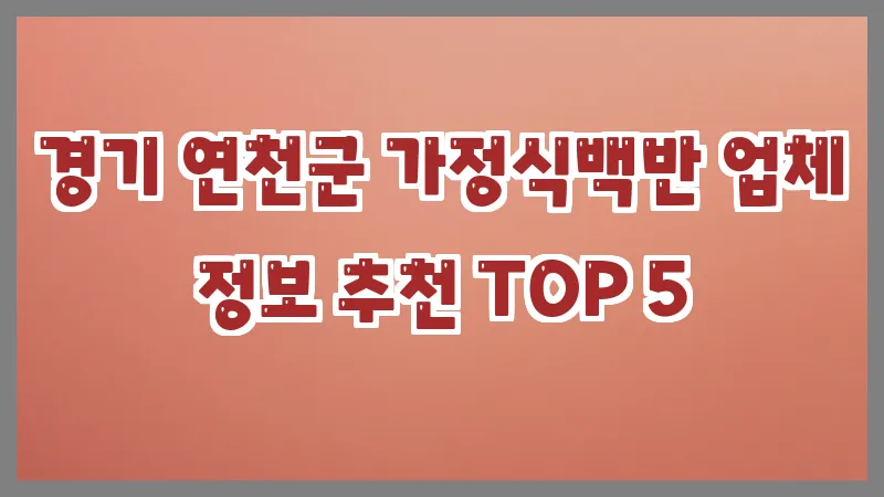 경기 연천군 가정식백반 업체 정보 추천 TOP 5