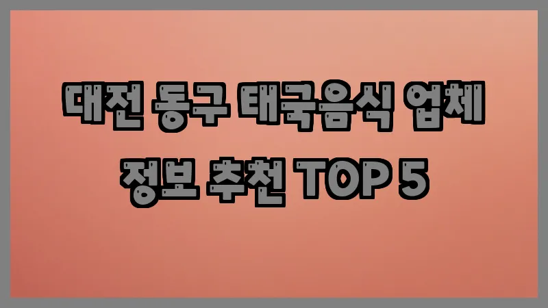 대전 동구 태국음식