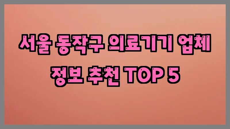 서울 동작구 의료기기 업체 정보 추천 TOP 5
