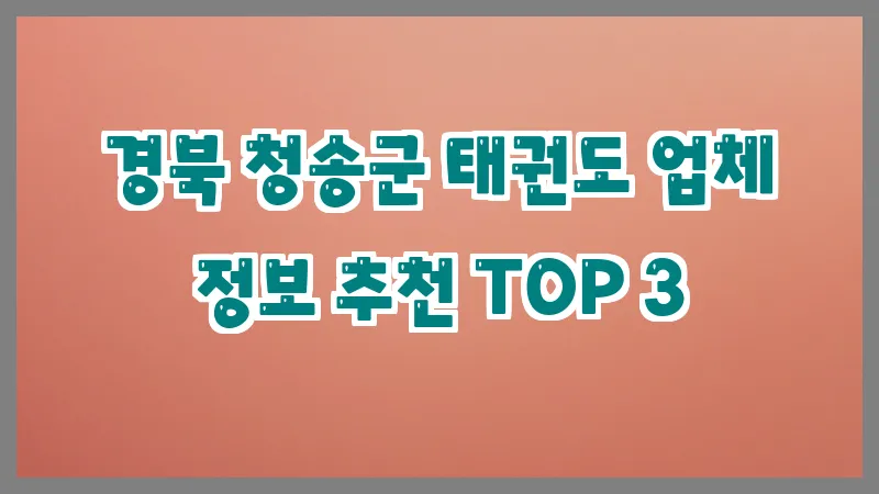 경북 청송군 태권도 업체 정보 추천 TOP 3