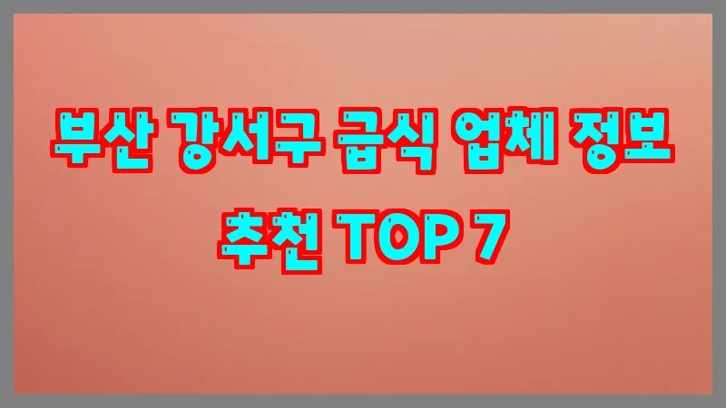 부산 강서구 급식 업체 정보 추천 TOP 7