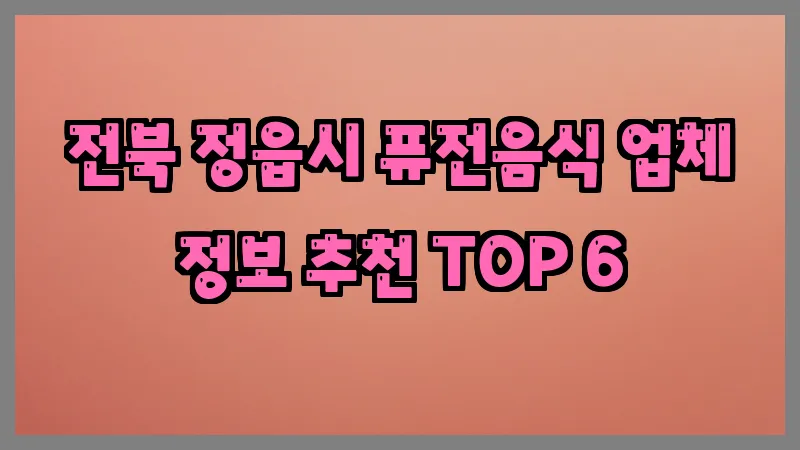 전북 정읍시 퓨전음식 업체 정보 추천 TOP 6