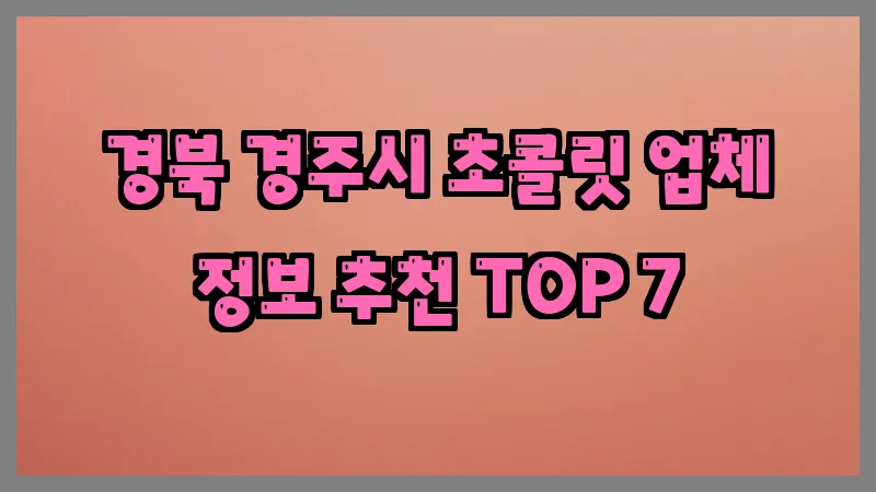 경북 경주시 초콜릿 업체 정보 추천 TOP 7