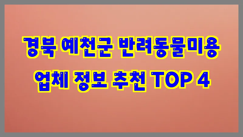 경북 예천군 반려동물미용