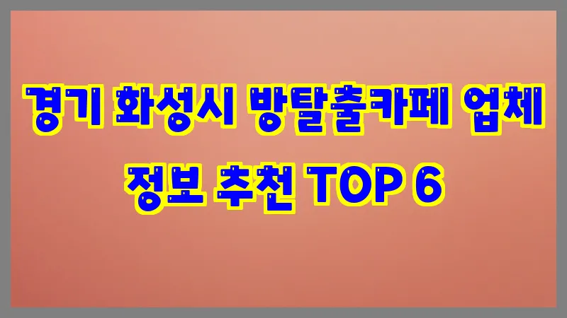 경기 화성시 방탈출카페