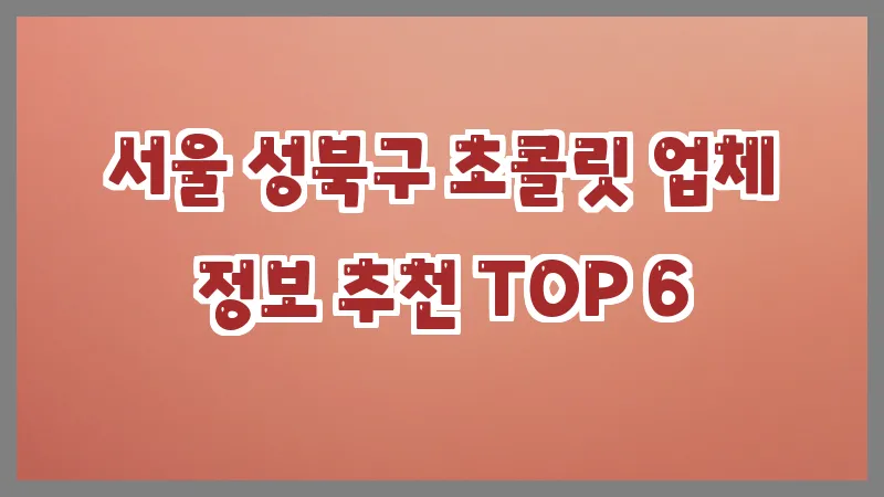 서울 성북구 초콜릿